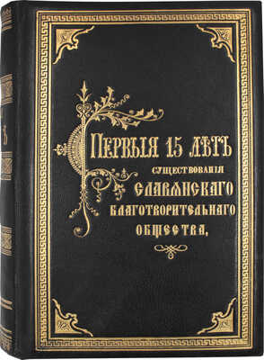[Уникальный экземпляр редкого малотиражного издания]. Первые 15 лет существования С.-Петербургского славянского благотворительного общества (бывший Петербургский отдел Славянского благотворительного комитета в Москве) по протоколам общих собраний его членов, состоявшихся в 1868–1883 гг. СПб.: Тип. А.М. Котомина и Ко, 1883.